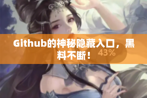 Github的神秘隐藏入口，黑料不断！