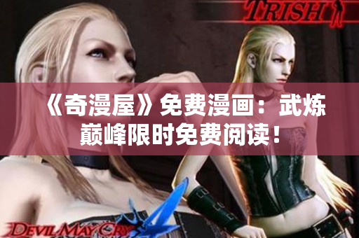 《奇漫屋》免费漫画：武炼巅峰限时免费阅读！