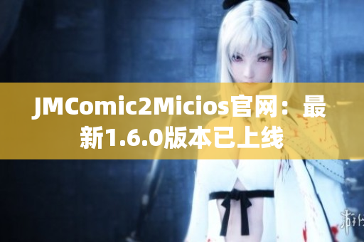 JMComic2Micios官网：最新1.6.0版本已上线