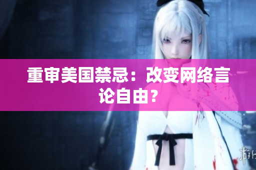重审美国禁忌：改变网络言论自由？