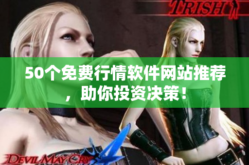 50个免费行情软件网站推荐，助你投资决策！