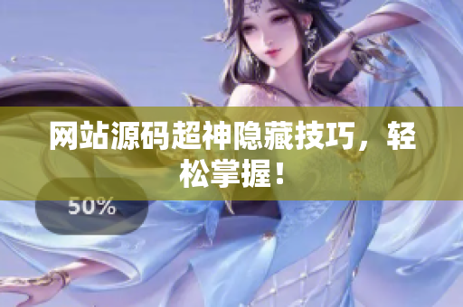 网站源码超神隐藏技巧，轻松掌握！