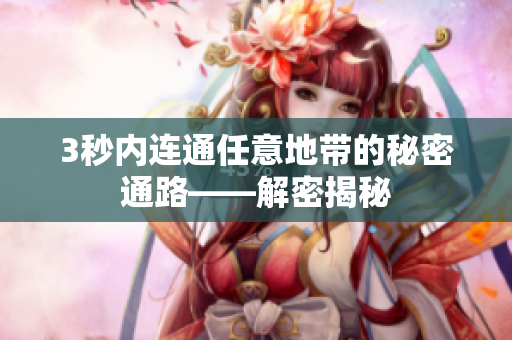 3秒内连通任意地带的秘密通路——解密揭秘