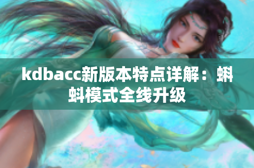 kdbacc新版本特点详解：蝌蚪模式全线升级
