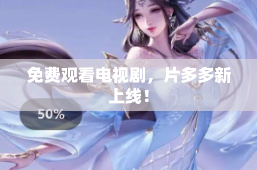 免费观看电视剧，片多多新上线！