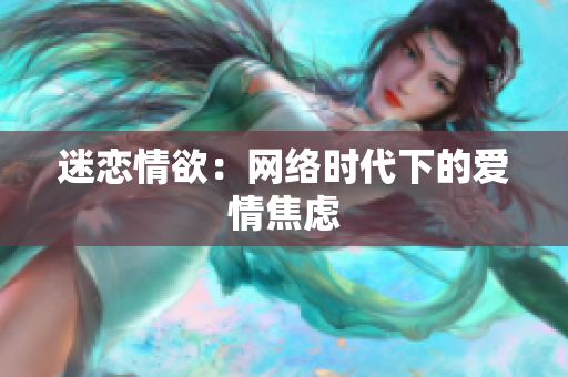 迷恋情欲：网络时代下的爱情焦虑