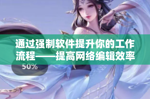 通过强制软件提升你的工作流程——提高网络编辑效率