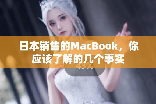 日本销售的MacBook，你应该了解的几个事实