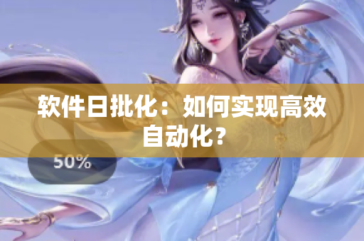 软件日批化：如何实现高效自动化？