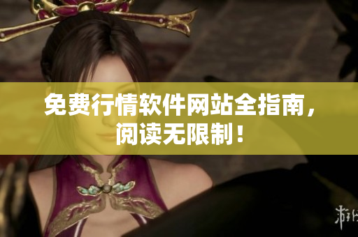 免费行情软件网站全指南，阅读无限制！
