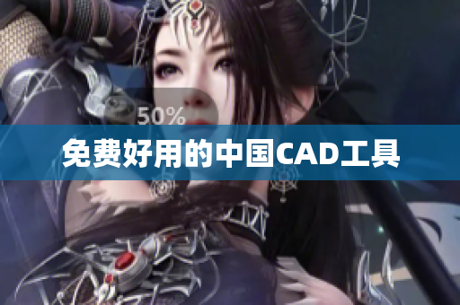 免费好用的中国CAD工具