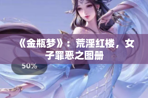 《金瓶梦》：荒淫红楼，女子罪恶之图册