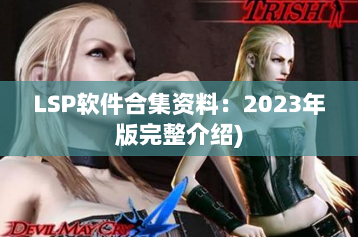 LSP软件合集资料：2023年版完整介绍)