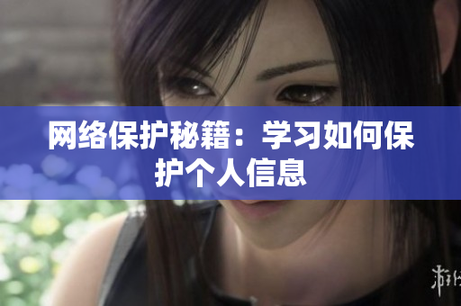 网络保护秘籍：学习如何保护个人信息