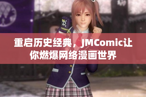 重启历史经典，JMComic让你燃爆网络漫画世界