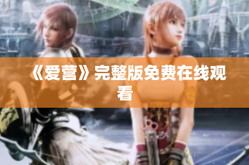 《爱营》完整版免费在线观看