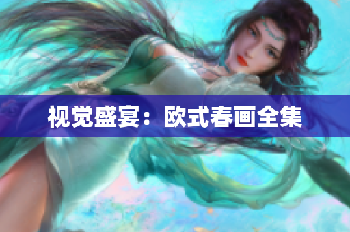 视觉盛宴：欧式春画全集
