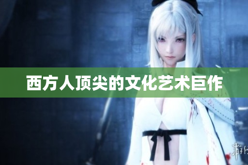 西方人顶尖的文化艺术巨作
