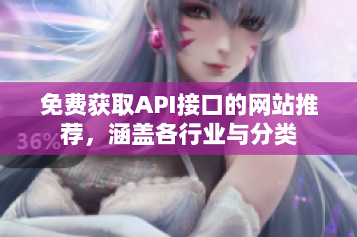 免费获取API接口的网站推荐，涵盖各行业与分类