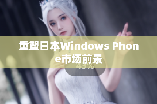 重塑日本Windows Phone市场前景