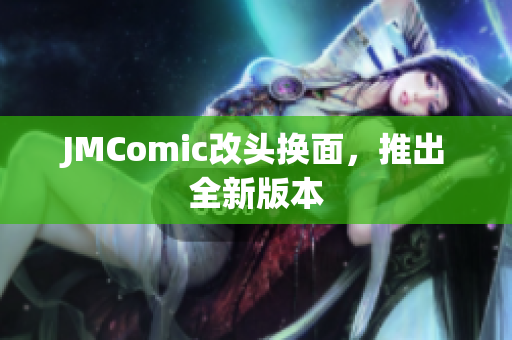 JMComic改头换面，推出全新版本