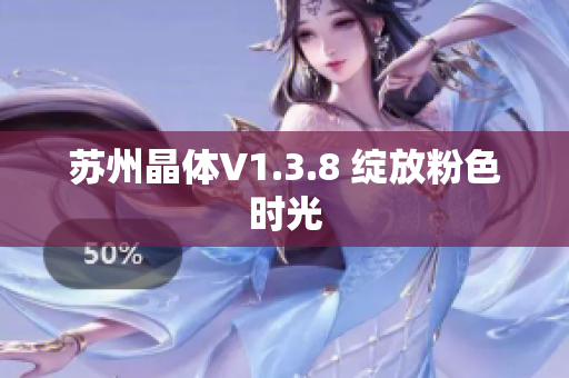 苏州晶体V1.3.8 绽放粉色时光