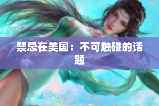 禁忌在美国：不可触碰的话题