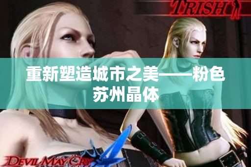 重新塑造城市之美——粉色苏州晶体