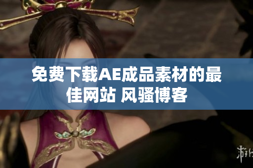 免费下载AE成品素材的最佳网站 风骚博客
