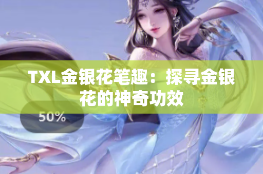 TXL金银花笔趣：探寻金银花的神奇功效