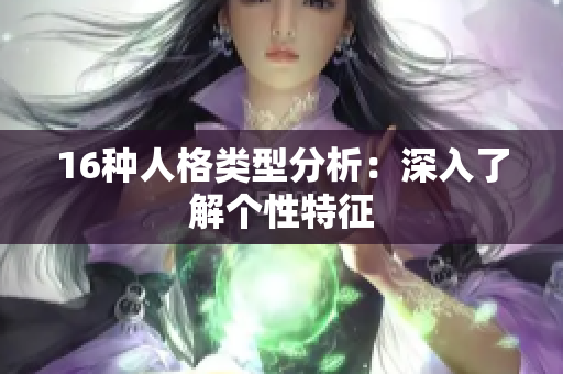 16种人格类型分析：深入了解个性特征
