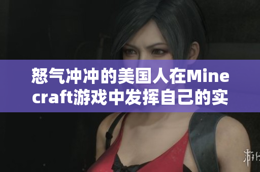怒气冲冲的美国人在Minecraft游戏中发挥自己的实力