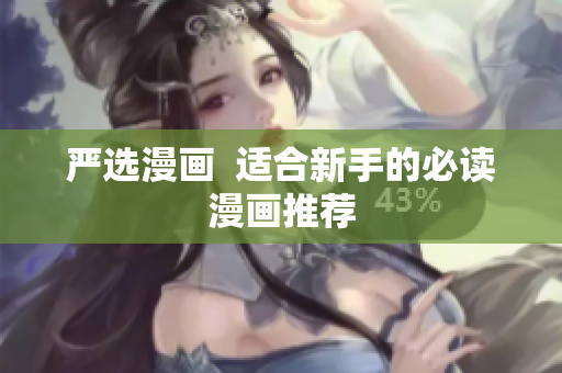 严选漫画  适合新手的必读漫画推荐