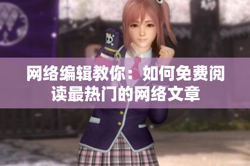 网络编辑教你：如何免费阅读最热门的网络文章