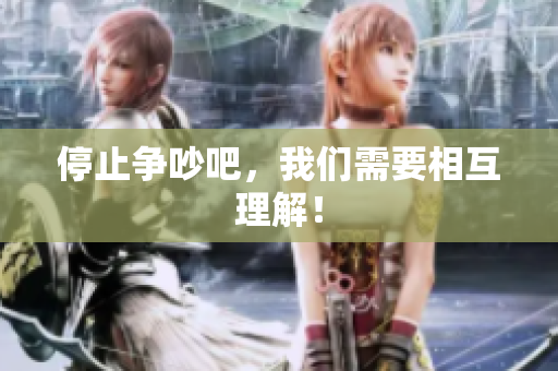 停止争吵吧，我们需要相互理解！