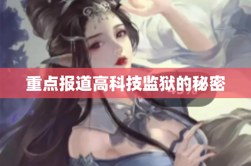 重点报道高科技监狱的秘密