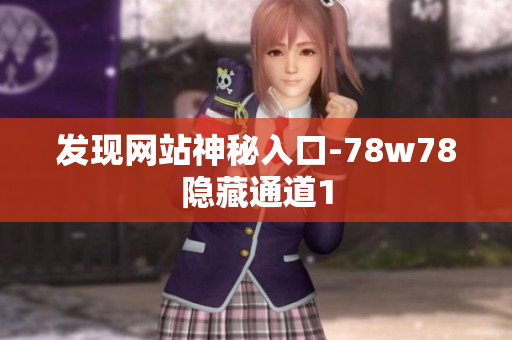发现网站神秘入口-78w78隐藏通道1