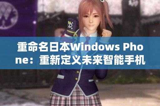 重命名日本Windows Phone：重新定义未来智能手机