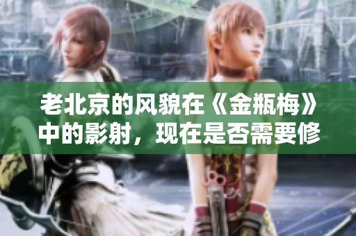 老北京的风貌在《金瓶梅》中的影射，现在是否需要修史？