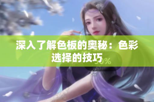 深入了解色板的奥秘：色彩选择的技巧