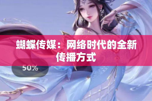蝴蝶传媒：网络时代的全新传播方式