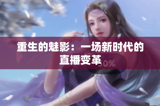 重生的魅影：一场新时代的直播变革