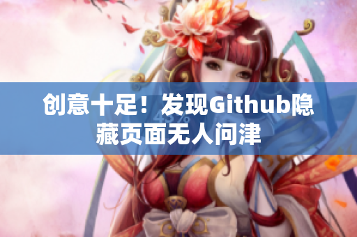 创意十足！发现Github隐藏页面无人问津