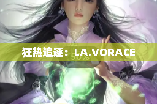 狂热追逐：LA.VORACE