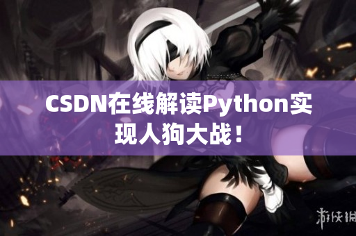 CSDN在线解读Python实现人狗大战！