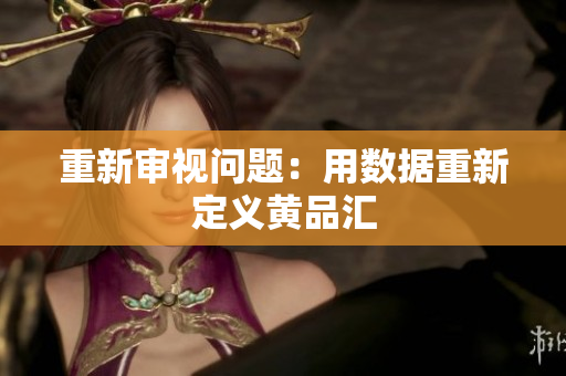 重新审视问题：用数据重新定义黄品汇
