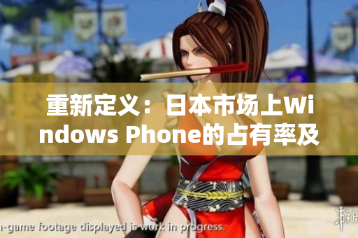 重新定义：日本市场上Windows Phone的占有率及其前景