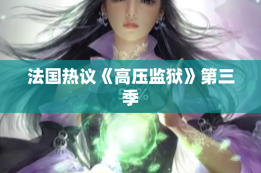 法国热议《高压监狱》第三季