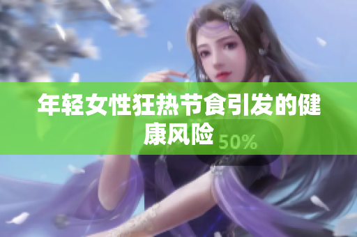 年轻女性狂热节食引发的健康风险