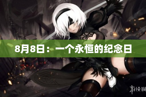 8月8日：一个永恒的纪念日